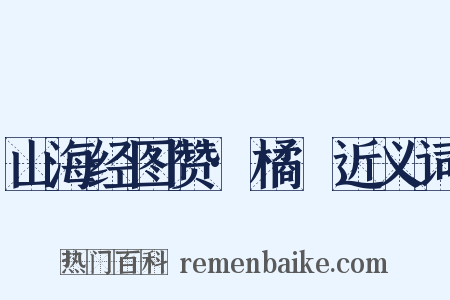 山海经图赞·橘櫾近义词是什么意思的图片